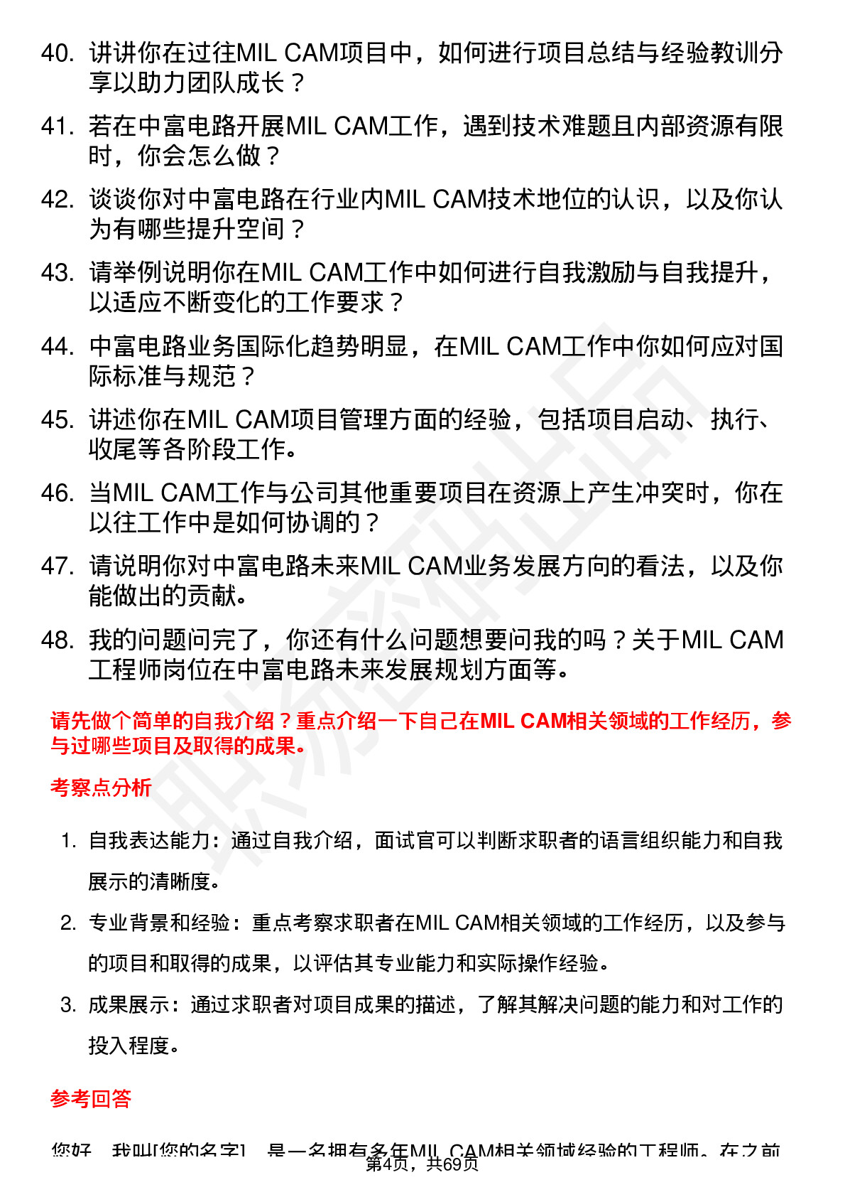 48道中富电路MI|CAM 工程师岗位面试题库及参考回答含考察点分析